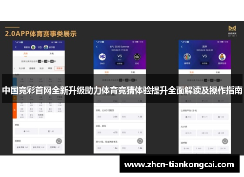中国竞彩首网全新升级助力体育竞猜体验提升全面解读及操作指南