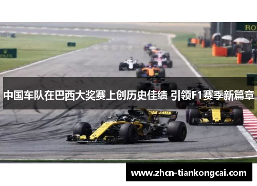 中国车队在巴西大奖赛上创历史佳绩 引领F1赛季新篇章