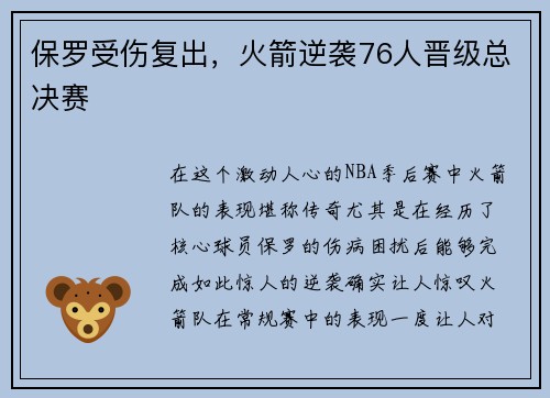 保罗受伤复出，火箭逆袭76人晋级总决赛