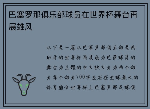 巴塞罗那俱乐部球员在世界杯舞台再展雄风