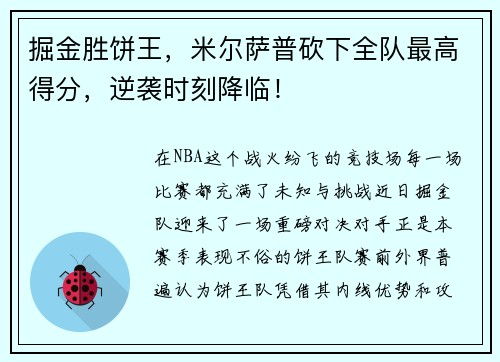 掘金胜饼王，米尔萨普砍下全队最高得分，逆袭时刻降临！