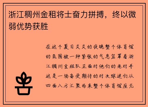 浙江稠州金租将士奋力拼搏，终以微弱优势获胜