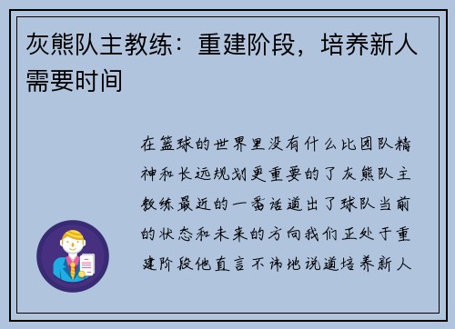 灰熊队主教练：重建阶段，培养新人需要时间