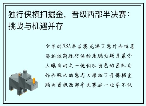 独行侠横扫掘金，晋级西部半决赛：挑战与机遇并存