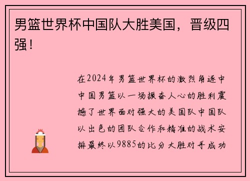 男篮世界杯中国队大胜美国，晋级四强！