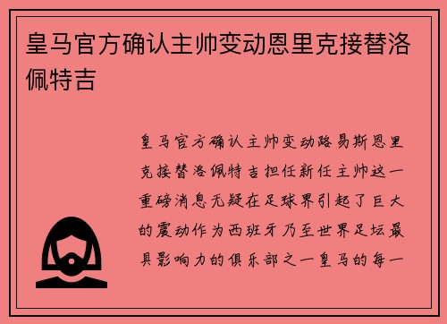 皇马官方确认主帅变动恩里克接替洛佩特吉