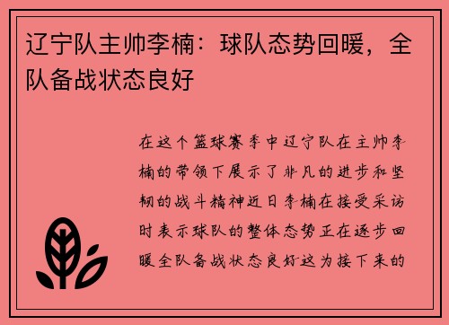 辽宁队主帅李楠：球队态势回暖，全队备战状态良好