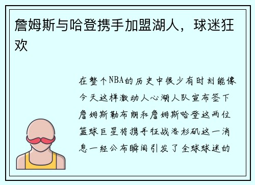 詹姆斯与哈登携手加盟湖人，球迷狂欢