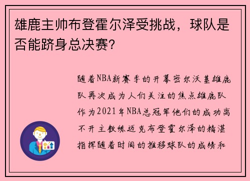 雄鹿主帅布登霍尔泽受挑战，球队是否能跻身总决赛？