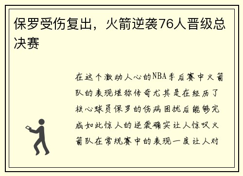 保罗受伤复出，火箭逆袭76人晋级总决赛