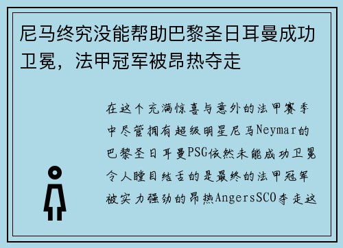 尼马终究没能帮助巴黎圣日耳曼成功卫冕，法甲冠军被昂热夺走