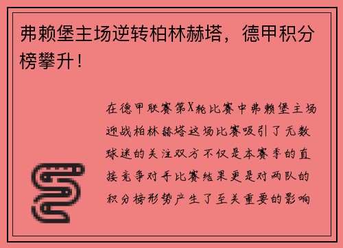 弗赖堡主场逆转柏林赫塔，德甲积分榜攀升！