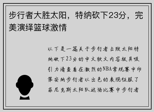步行者大胜太阳，特纳砍下23分，完美演绎篮球激情