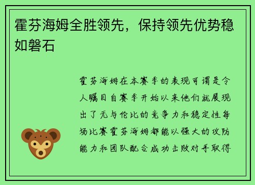 霍芬海姆全胜领先，保持领先优势稳如磐石